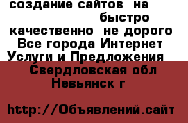 создание сайтов  на joomla, wordpress . быстро ,качественно ,не дорого - Все города Интернет » Услуги и Предложения   . Свердловская обл.,Невьянск г.